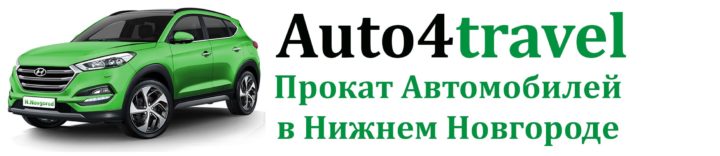 Контакты - Аренда автомобилей в Нижнем Новгороде